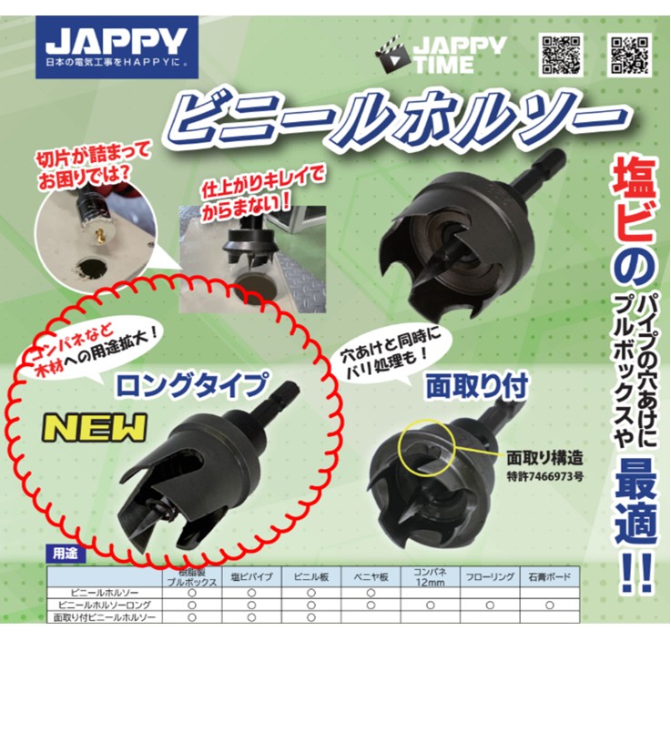 ★体験コーナー★　コンパネなど木材への用途拡大！ビニールホルソーロングタイプ